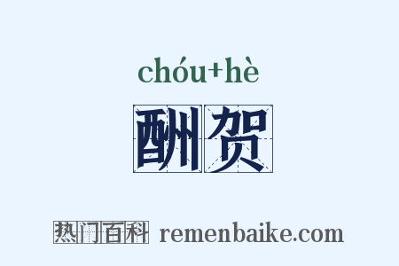 酬贺是什么意思的图片